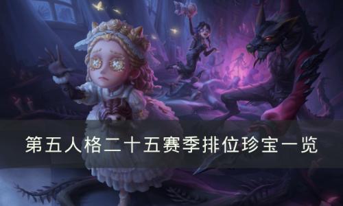 第五人格25赛季排位珍宝有哪些(第五人格25赛季三个珍宝)插图