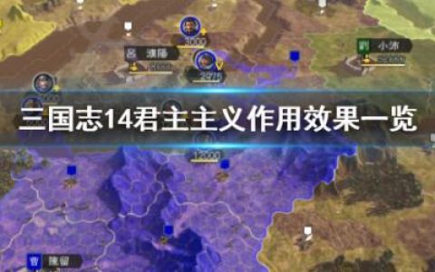 三国志14君主主义作用(三国志14哪个君主好)
