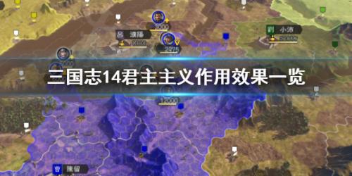 三国志14君主主义作用(三国志14哪个君主好)插图