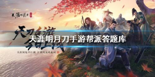 天涯明月刀手游帮派聚饮答案汇总(天涯明月刀手游帮派听天由命怎么办)插图