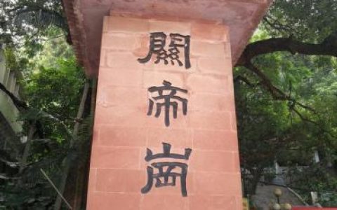 关帝岗公园(关帝岗公园恐怖事件)