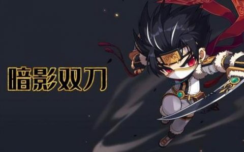 冒险岛暗影双刀输出手法(冒险岛暗影双刀转职等级)