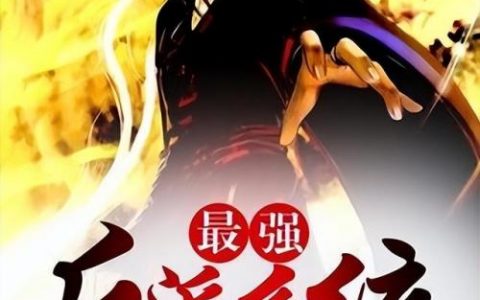 小说反派基因排名前十(大反派系统小说)