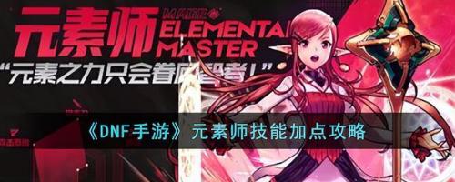100级版本元素爆破师加点(dnf95版本魔皇加点2019)插图