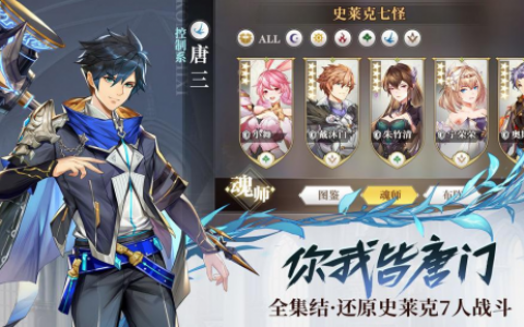斗罗大陆武魂觉醒魂师属性及阵容搭配攻略，斗罗大陆武魂觉醒防御魂师哪个好
