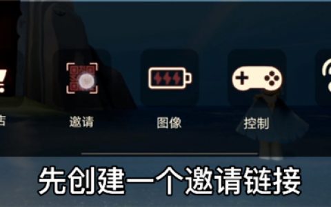 光遇链接加好友方法教程分享(光遇无法传送至好友世界)