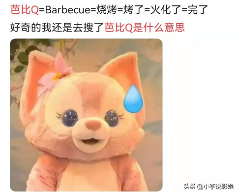 芭比Q什么意思网络流行语(芭比q是什么)插图3