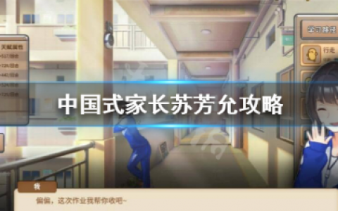 中国式家长苏芳允怎么追？苏芳允攻略(中国式家长解锁苏芳允)