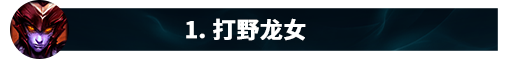 龙女技能(龙女被动)插图103