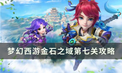 梦幻西游手游金石之域第七关怎么通关(金石之域13关)插图