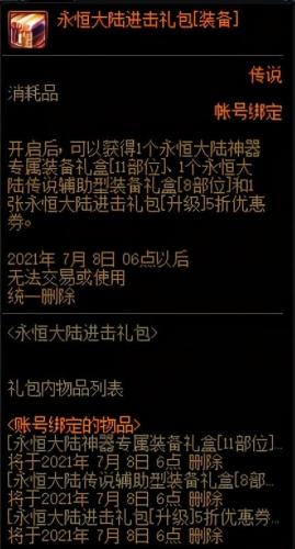 dnf永恒(永恒辉煌圣启礼包属性)插图3