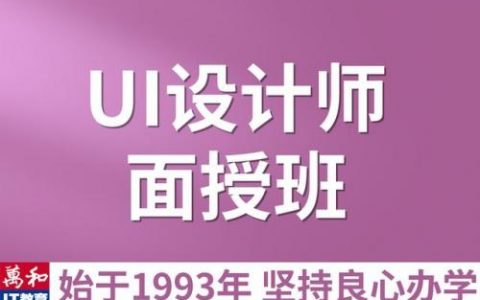 ui设计培训机构(平面设计培训机构)
