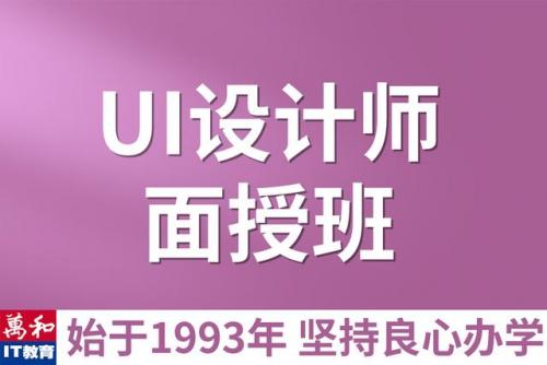 ui设计培训机构(平面设计培训机构)插图