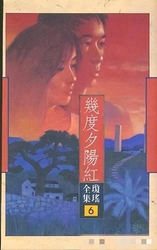 琼瑶言情小说(琼瑶的小说免费阅读)插图