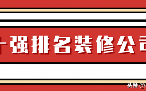 装修选材公司排名前十(跟装修公司选材注意事项)