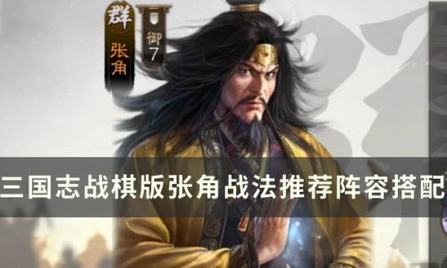 三国志战棋版武将张角怎么样(三国志战棋版张角a级战法)插图