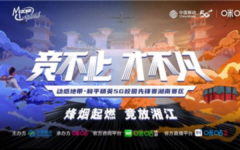 热辣升级，动感地带5G校园先锋赛湖南赛区线上赛半决赛7强战队出炉(湖南电竞选手)