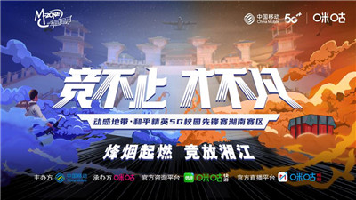 热辣升级，动感地带5G校园先锋赛湖南赛区线上赛半决赛7强战队出炉(湖南电竞选手)插图