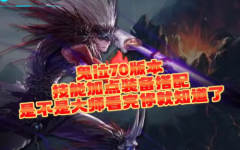 dnf鬼泣70级刷图加点(鬼泣70版本技能加点)