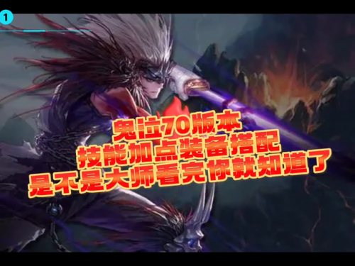 dnf鬼泣70级刷图加点(鬼泣70版本技能加点)插图