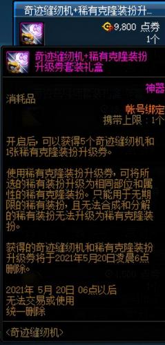 dnf完美装扮合成器怎么获得(dnf装扮合成器便宜途径)插图15