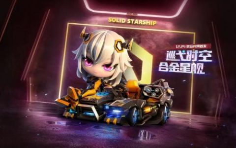 跑跑卡丁车手游合金星舰技能介绍(跑跑卡丁车合金怎么样)