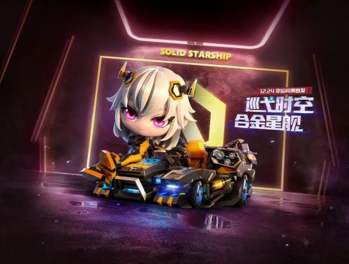 跑跑卡丁车手游合金星舰技能介绍(跑跑卡丁车合金怎么样)插图