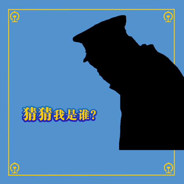 猜猜我是谁答案(猜猜这是谁答案)插图1