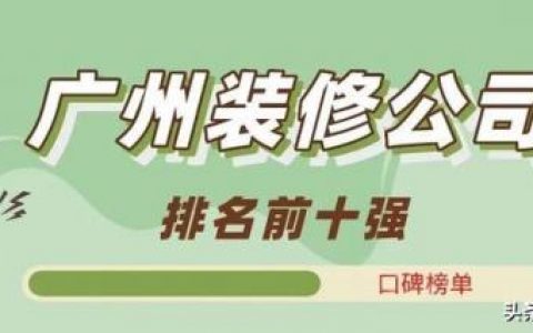 番禺装修公司排名前十(番禺的装修公司)