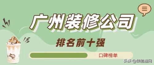 番禺装修公司排名前十(番禺的装修公司)插图