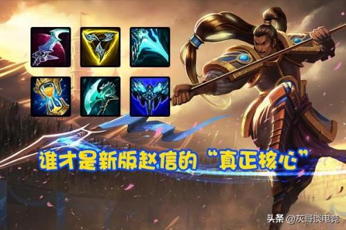 新版ap赵信怎么出装(赵信的ap出装)插图1