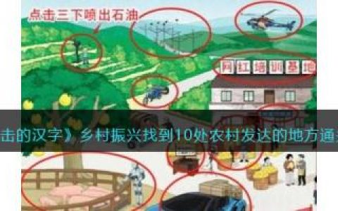 进击的汉字乡村振兴找到10处农村发达的地方​通关攻略(最值得去的100个乡村)