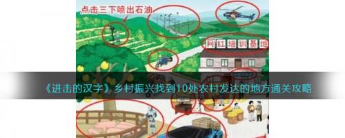 进击的汉字乡村振兴找到10处农村发达的地方​通关攻略(最值得去的100个乡村)插图