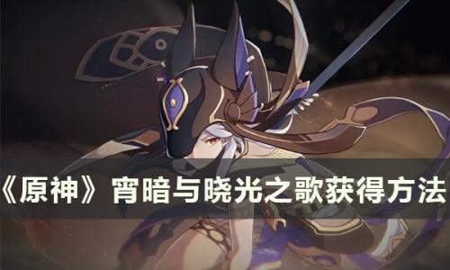 原神隐藏成就宵暗与晓光之歌怎么获得(原神白昼之光限时挑战位置)插图