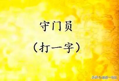 守门员打一字(守门员谜底答案)插图