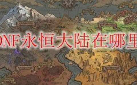100级巨龙副本入口在哪里(dnf巨龙副本快速到50级)
