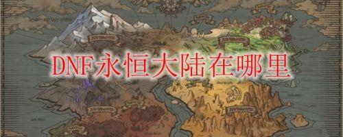 100级巨龙副本入口在哪里(dnf巨龙副本快速到50级)插图
