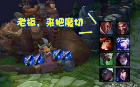 英雄联盟魔切(LOL手游魔切效果)