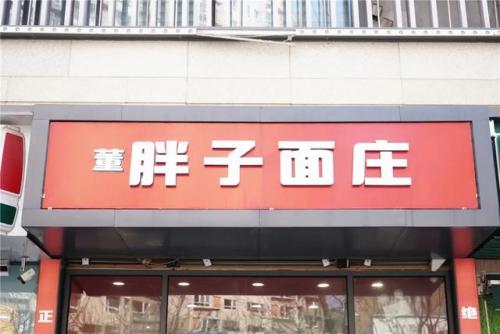 青岛吃面小店排名前十(小吃加盟店排行榜)插图31