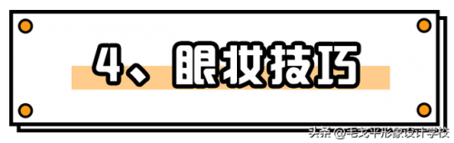 新手化妆技巧(怎样化妆好看又简单初学者)插图14