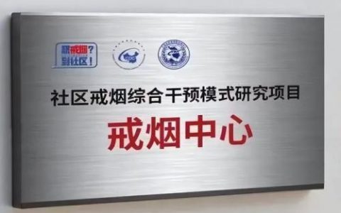 国内戒烟诊所排名前十(去医院戒烟有用吗)