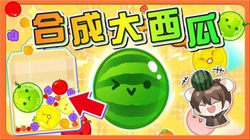 合成大西瓜(合成游戏排行榜前十名)插图2