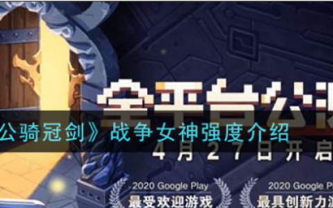 坎公骑冠剑战争女神表现如何(坎公骑冠剑千里眼角色上线)