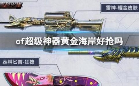 黄金海岸游戏(黄金海岸和蔚蓝海岸哪个好)