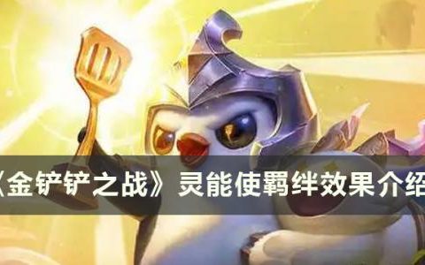 金铲铲之战S8灵能使羁绊什么效果(s8金铲铲总共有几个羁绊)