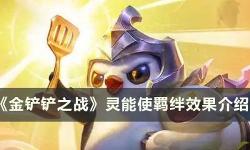 金铲铲之战S8灵能使羁绊什么效果(s8金铲铲总共有几个羁绊)插图