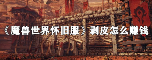 魔兽世界重皮哪里剥最快(怀旧服无限刷厚皮)插图
