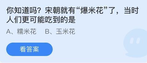 宋朝爆米花蚂蚁庄园(支付宝蚂蚁庄园种麦子)插图1