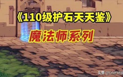 魔道学者护石(魔道毕业护石)