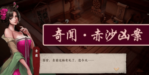 镖人手游奇闻赤沙凶案破案流程详细介绍(镖人手游)插图2